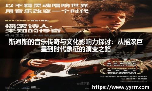 斯通斯的音乐传奇与文化影响力探讨：从摇滚巨星到时代象征的演变之路